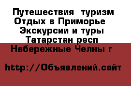 Путешествия, туризм Отдых в Приморье - Экскурсии и туры. Татарстан респ.,Набережные Челны г.